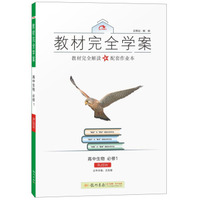 2016秋教材完全学案高中生物必修1（RJ人教版）