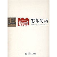 百年同济（1907-2007)