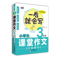 小学生课堂作文全优辅导3年级 一看就会写 芒果作文