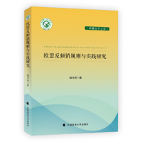 欧盟反倾销规则与实践研究