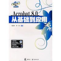 Acrobat8.0从基础到应用