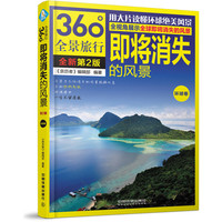 即将消失的风景:环球卷