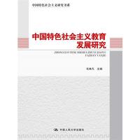 中国特色社会主义教育发展研究