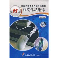 第十一届全国多媒体教育软件大奖赛获奖作品集锦（中学）（3CD-ROM）
