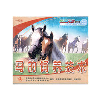 马的饲养技术（VCD）