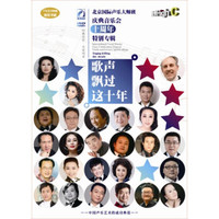 歌声飘过这十年：北京国际声乐大师班庆典音乐会十周年特别专辑（DVD）
