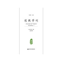 道教学刊（2018年第一辑 总第1期）