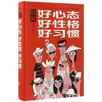 图解好心态 好性格 好习惯