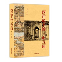 西洋镜下的三山五园