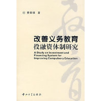 改善义务教育投融资体制研究(B1)