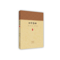 四字鉴略·家藏文库