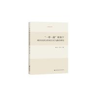 “一带一路”框架下两岸经济合作的方式与路径研究