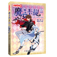 中国卡通·魔女卡提·漫画版8