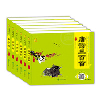 唐诗三百首+三字经+弟子规+千字文+声律启蒙+笠翁对韵（套装共6册）经典国学 有声伴读彩图注音
