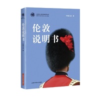 伦敦说明书(全球华人领路游世界丛书)