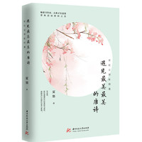 在红尘深处相逢：遇见最美最美的唐诗