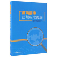畜禽屠宰法规标准选编