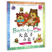 大盒子小盒子(认识大小3-4岁小班)/奔跑吧数学
