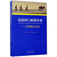 反贫困与精准扶贫：甘肃模式探索