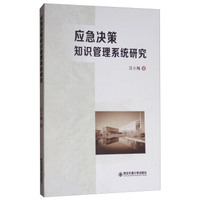 应急决策知识管理系统研究
