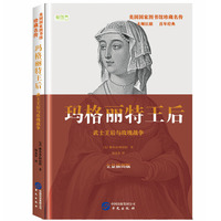 玛格丽特王后：武士王后与玫瑰战争
