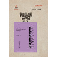 东巴叙事传统研究（多元一体视域下的中国多民族文学研究丛书）