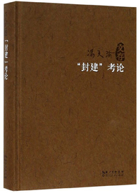 “封建”考论/冯天瑜文存