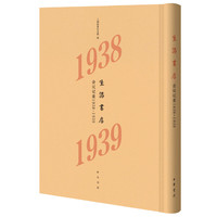 生活书店会议记录1938-1939（“韬奋纪念馆馆藏文献”丛书）