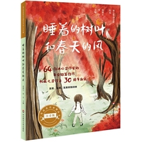 冰心奖获奖作家精品书系（美绘注音版）·睡着的树叶和春天的风（冰心奖设立30周年献礼）