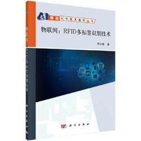 物联网：RFID多标签识别技术