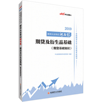 期货从业资格考试中公2019全国期货从业人员资格考试用书期货从业考试讲与练期货及衍生品基础（期货基础知识）