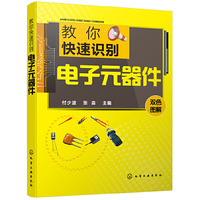 教你快速识别电子元器件