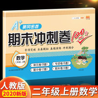 汉之简2020年新版A+黄冈密卷期末冲刺卷100分二年级上册数学同步练习题