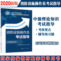 消防设施操作员考试指导（中级理论知识）