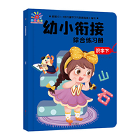 幼小衔接综合练习册·识字下