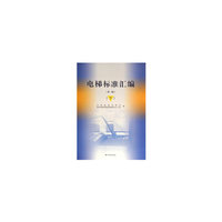 电梯标准汇编（第三版）（下）