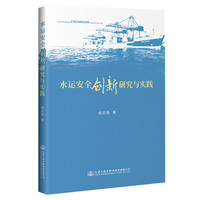 水运安全创新研究与实践