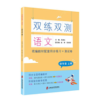 双练双测·语文 四年级上册