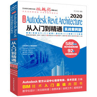 中文版Autodesk Revit Architecture 2020从入门到精通 BIM教材(实战案例版)