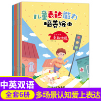 儿童表达能力培养绘本 全6册 爱上表达 积极地说 3-6岁幼儿绘本故事书幼儿园宝宝学说话语言启蒙书 儿童情绪管理与性格培养好习惯图画书