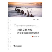 超越文化差异:跨文化交流的案例与探讨(第二版)