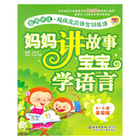 妈妈讲故事宝宝学语言-5-6岁苗苗版