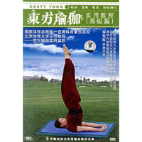 东方瑜伽 高级教程(DVD)