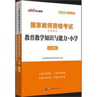 【中公教育】2022国家教师资格考试专用教材小学教育教学知识与能力（共二册）
