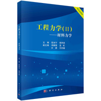工程力学II——材料力学