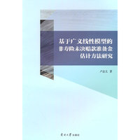 基于广义线性模型的非寿险未决赔款准备金评估方法研究