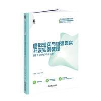 虚拟现实与增强现实开发实例教程(基于Unity3D与UE4)