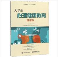 大学生心理健康教育（微课版）