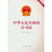 中华人民共和国公司法（含相关规定）