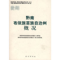 黔南布依族苗族自治州概况(修订本)(中国少数民族自治地方概况丛书)